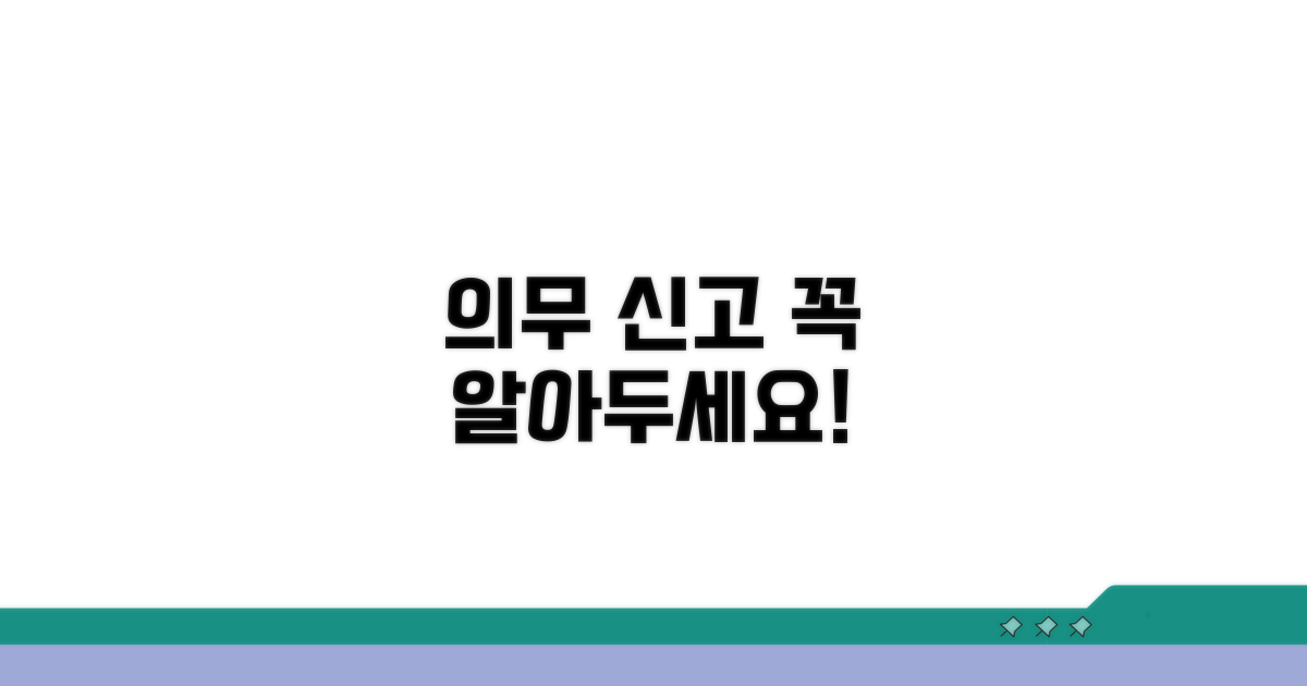 필수적인 신고 의무 이해