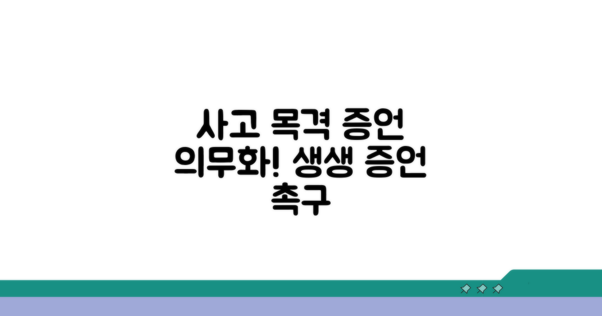 사고 현장 목격 증언 의무