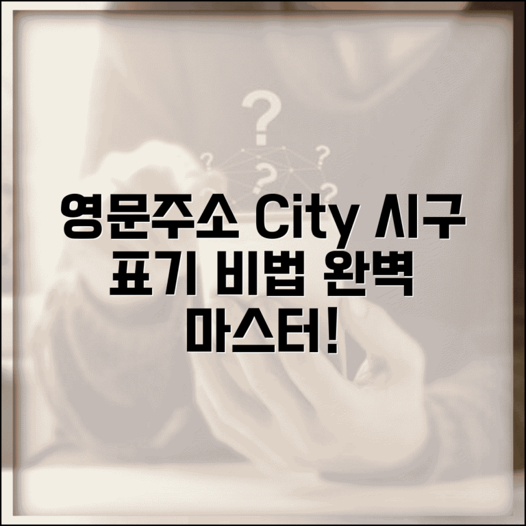 영문주소 City 작성법 | 영문주소에서 시 구 표기 방법