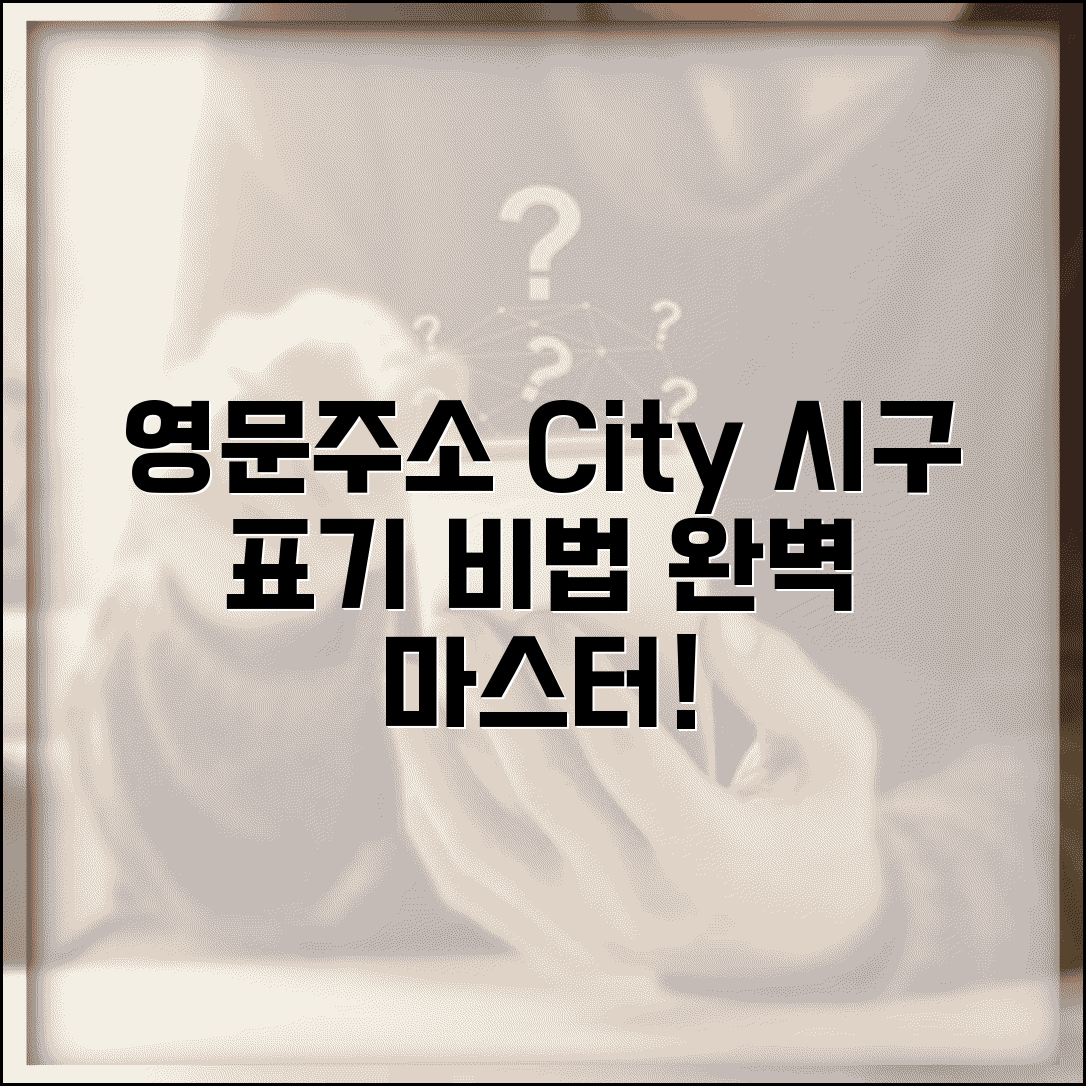 영문주소 City 작성법 | 영문주소에서 시 구 표기 방법