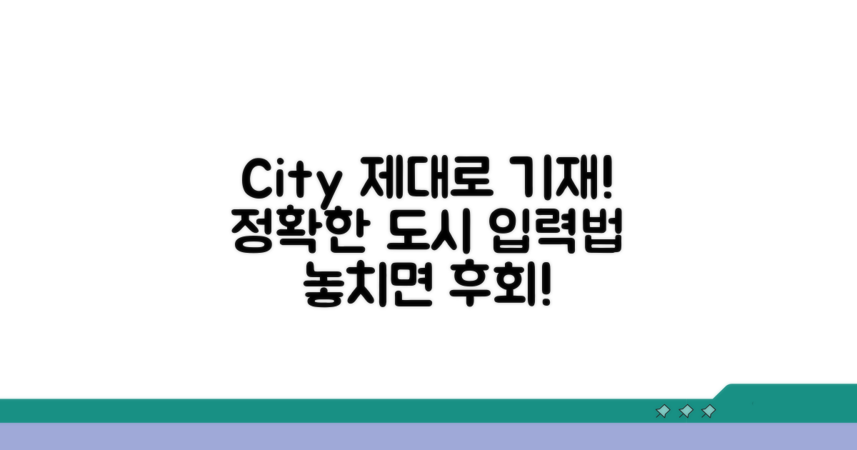 올바른 City 기재 요령