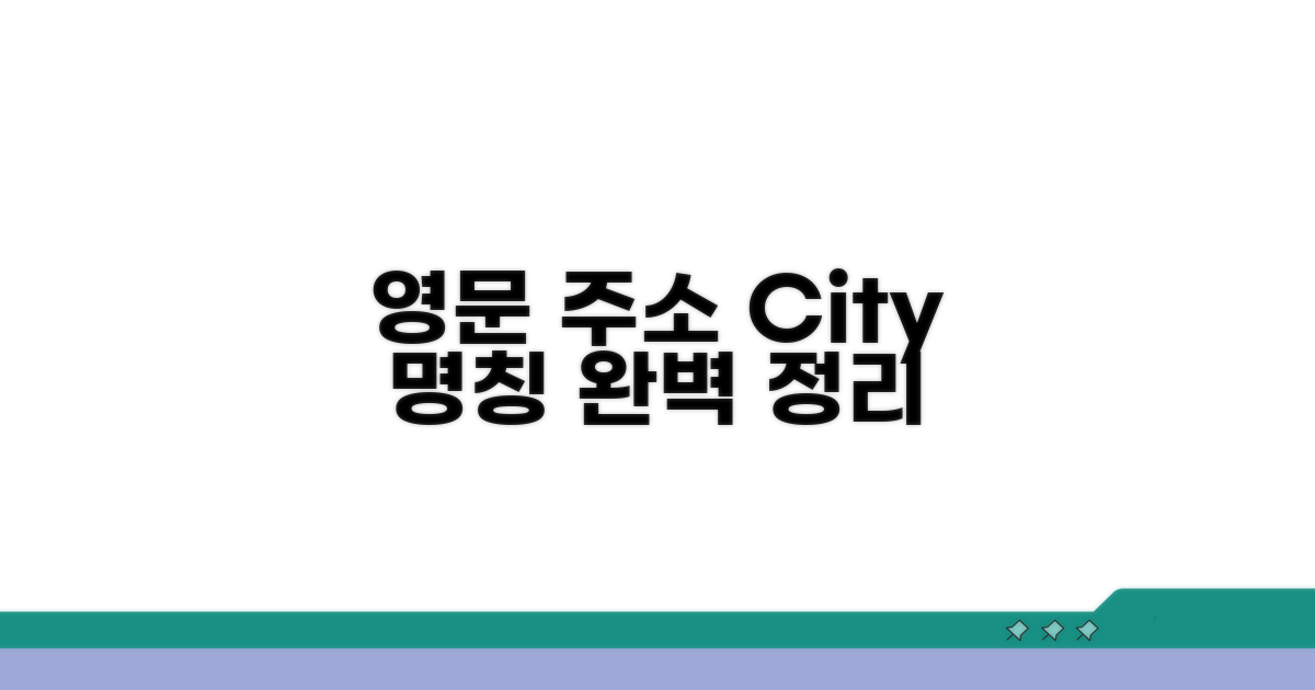 영문 주소 City 명칭