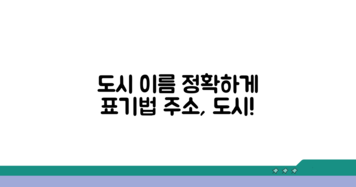 주소 도시 표기 방법