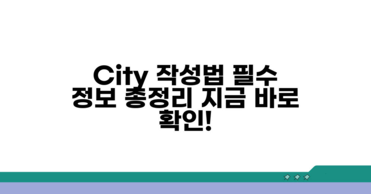 City 작성법 필수 정보
