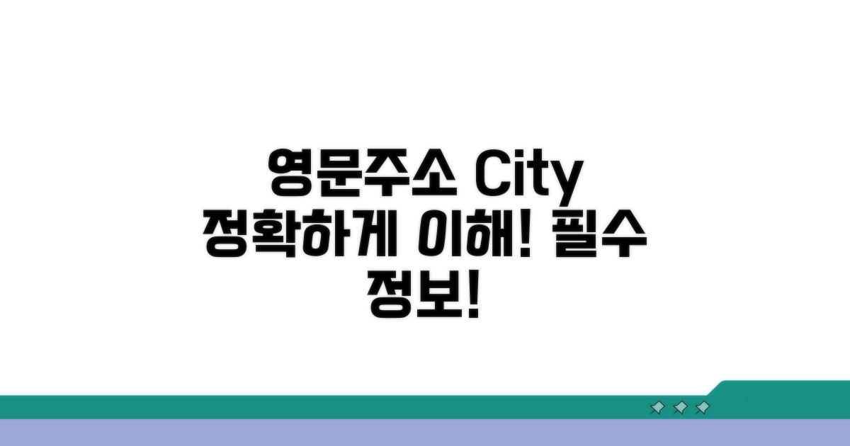 영문주소 City 표기 이해