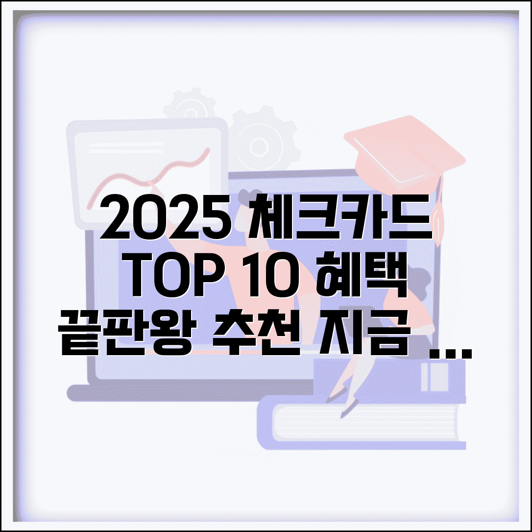 혜택좋은체크카드 추천 순위 TOP 10 | 2025년 최고 혜택 체크카드 완벽 가이드