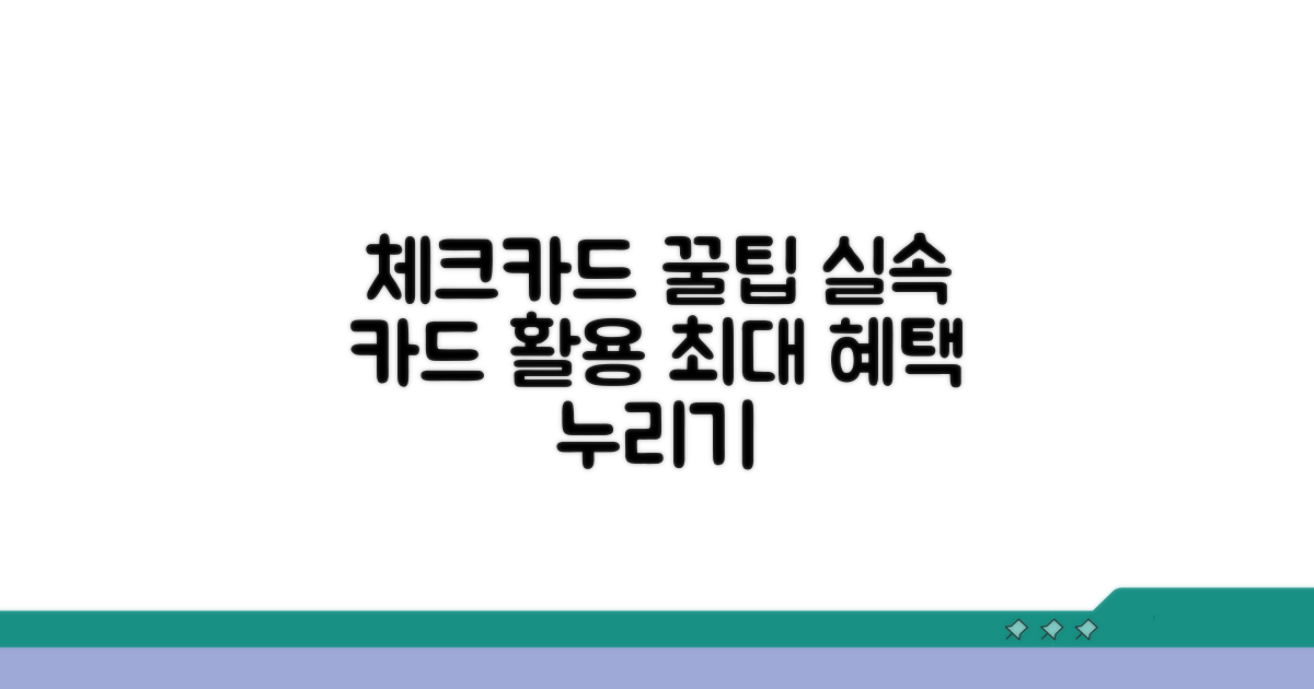 체크카드 실속 활용법
