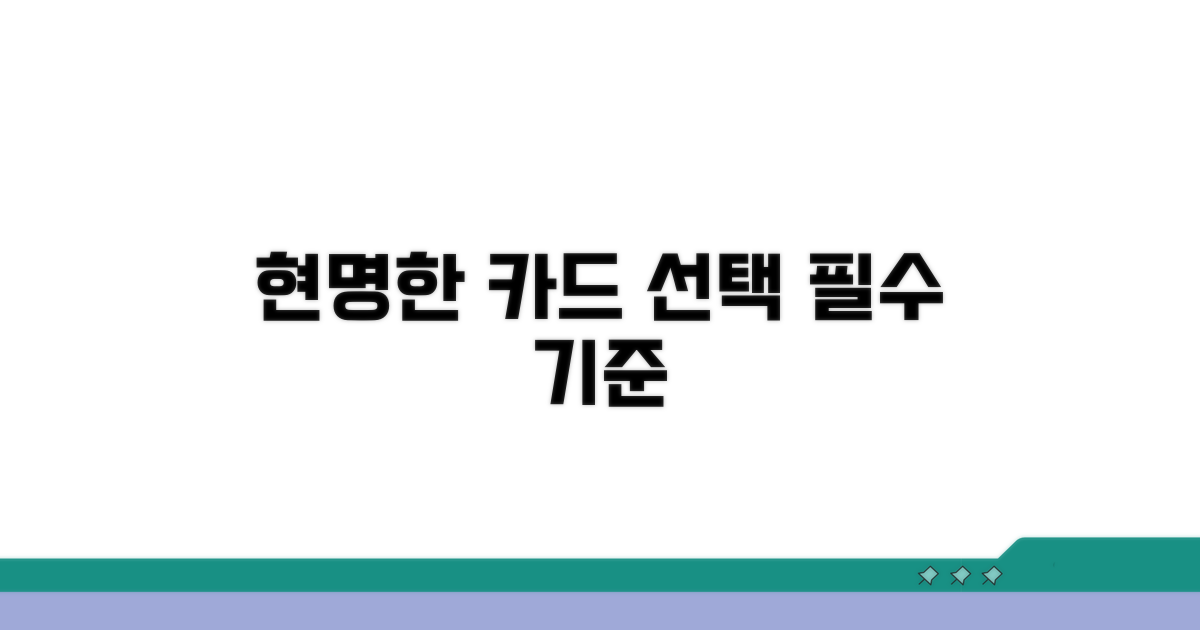현명한 카드 선택 기준