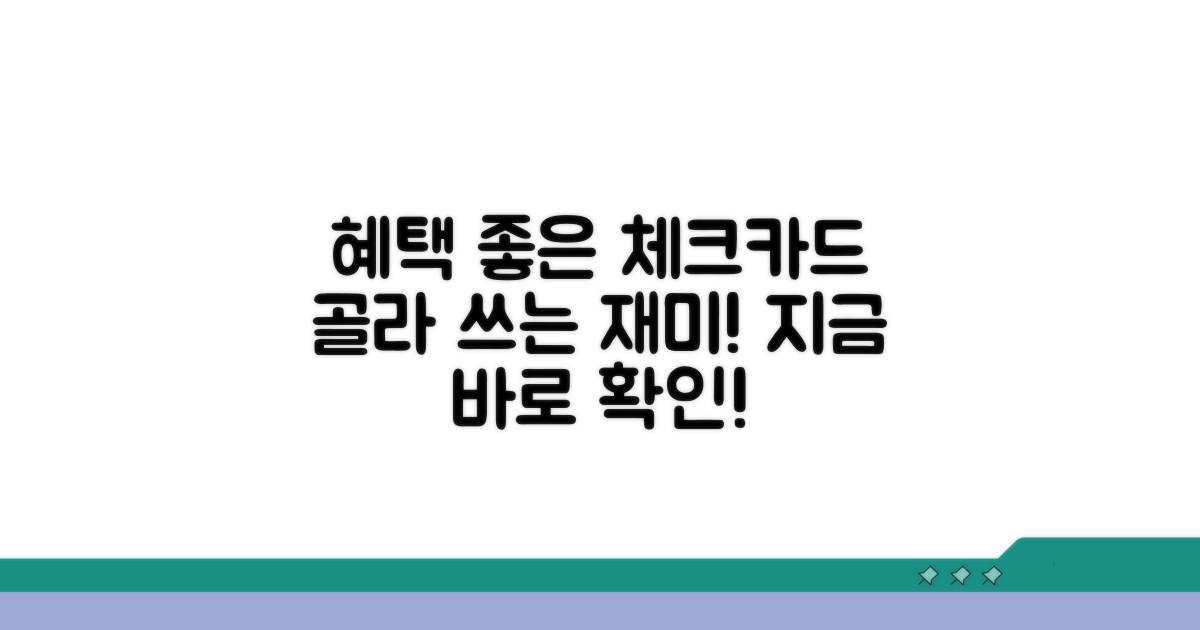 엄선된 혜택 좋은 체크카드