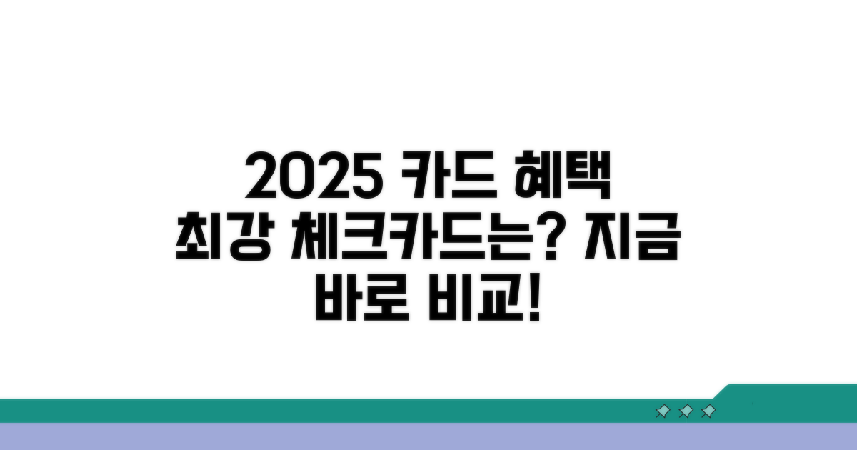 2025 체크카드 혜택 비교