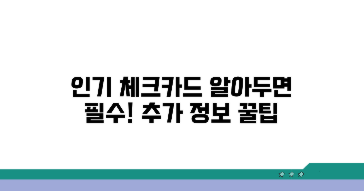 인기 체크카드 추가 정보