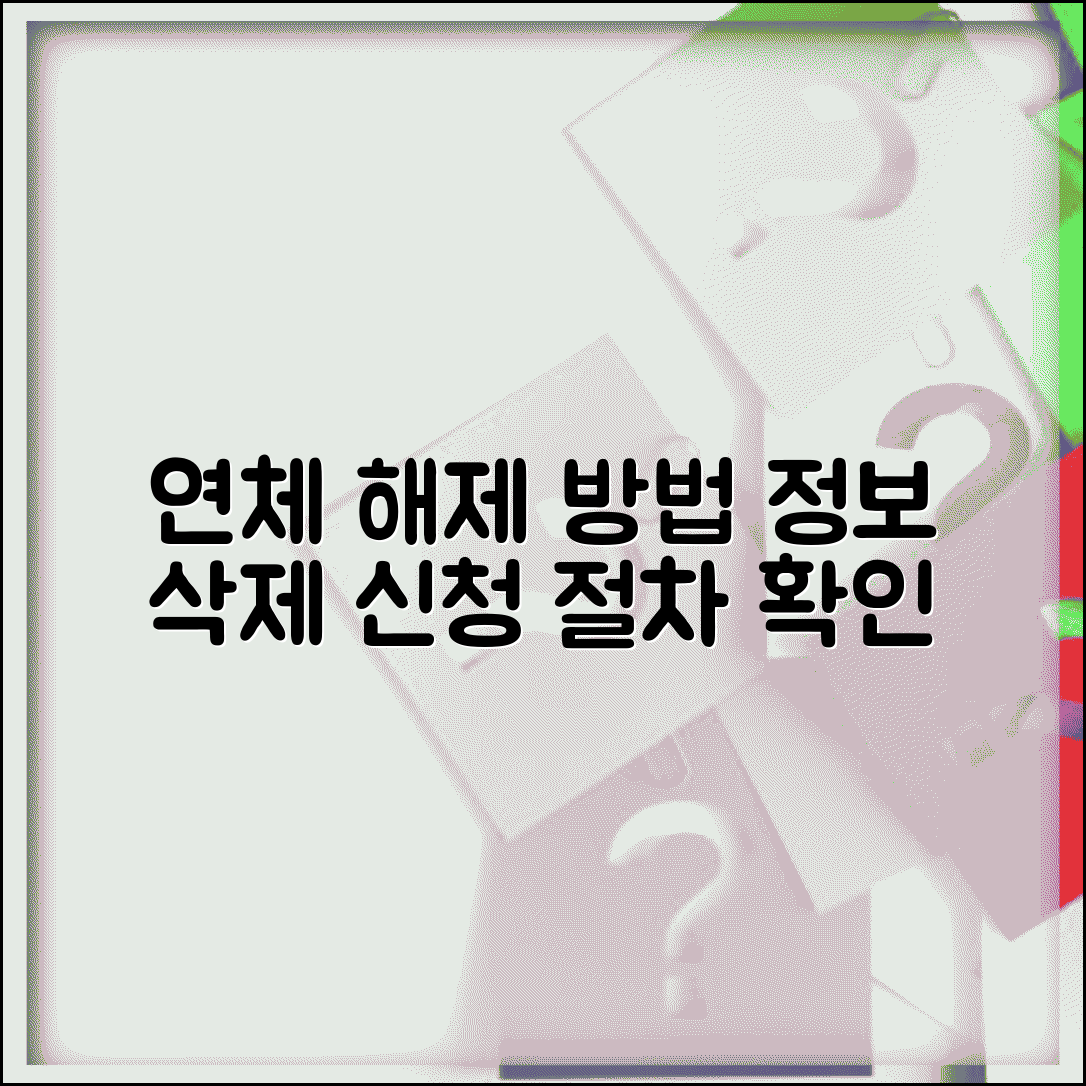 연체정보 해제 방법 | 연체 정보 삭제 신청과 절차
