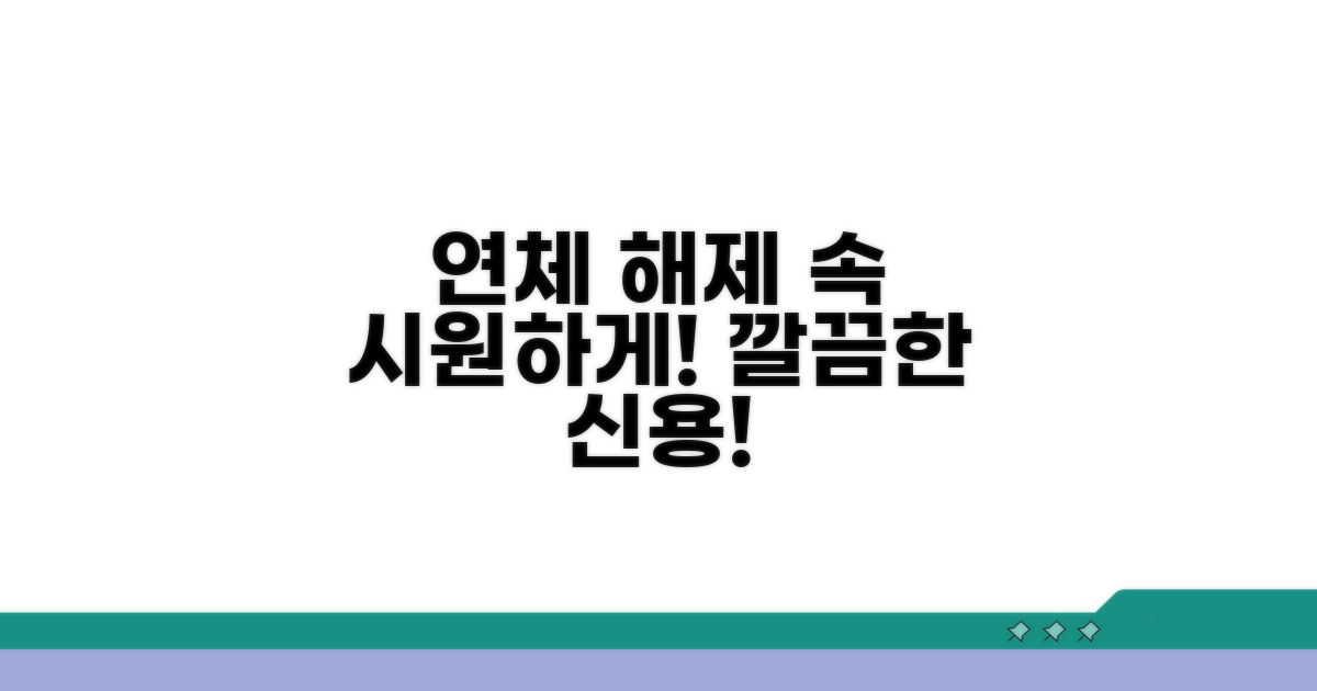 연체 정보 해제 방법 이해
