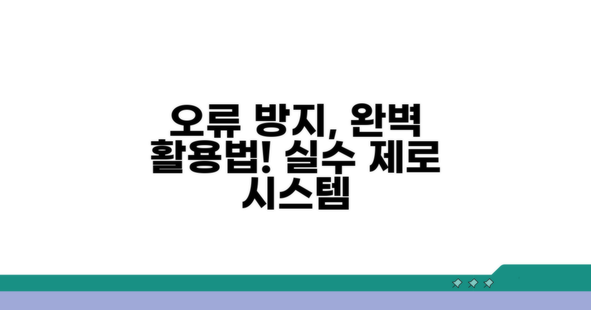 오류 방지 시스템 활용법