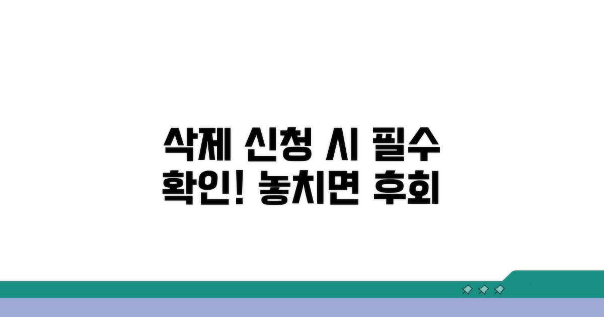 삭제 신청 시 유의사항