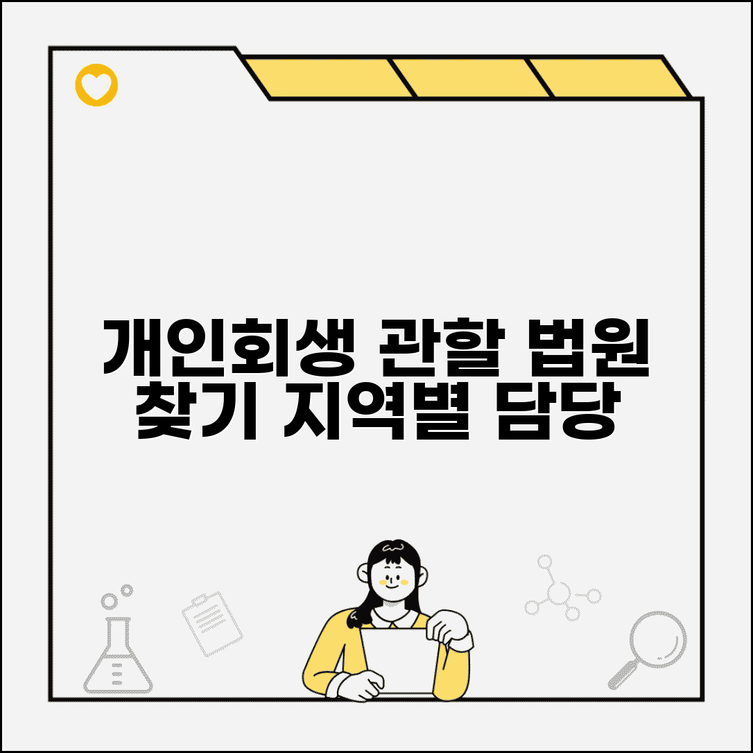 개인회생 법원 관할 확인 | 신청 법원 찾기 | 지역별 담당 법원 | 이관 절차 | 연락처