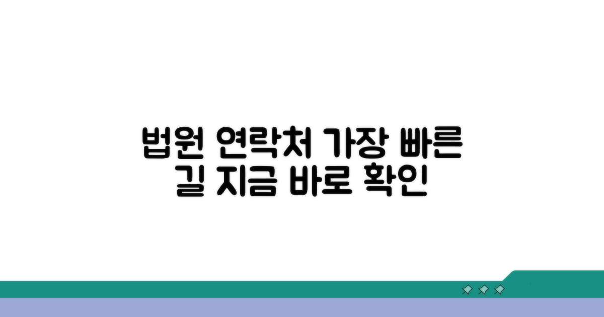 담당 법원 연락처 정보