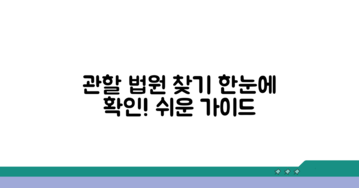 관할 법원 찾기 가이드