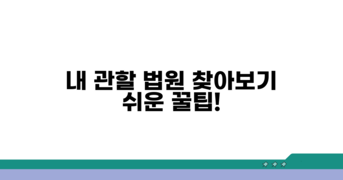 내 관할 법원 찾아보기