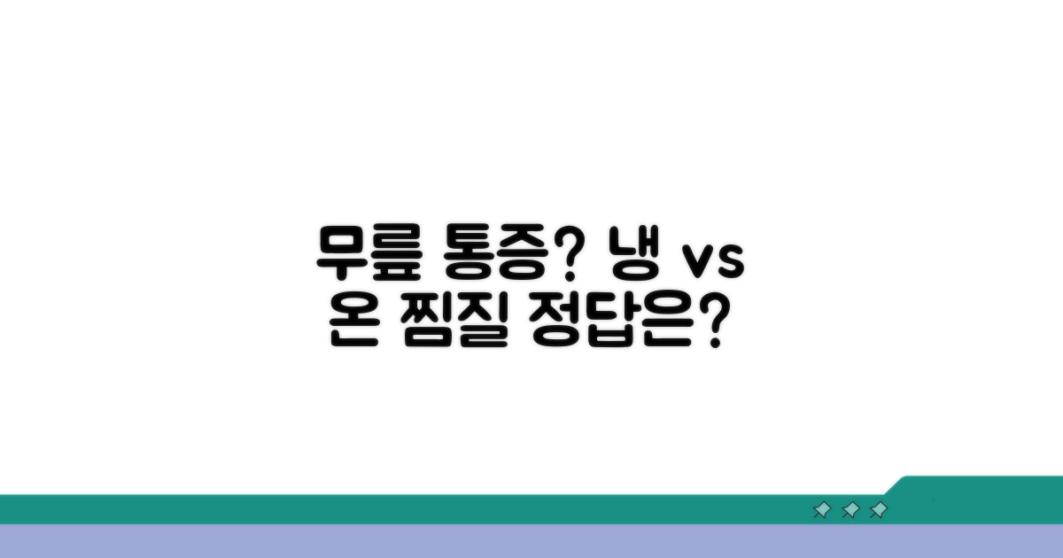 무릎 통증, 냉찜질 vs 온찜질 비교