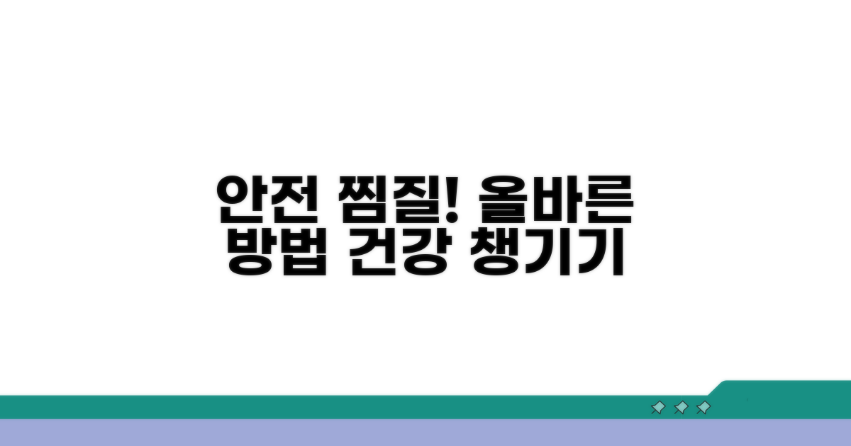 안전하고 올바른 찜질 방법