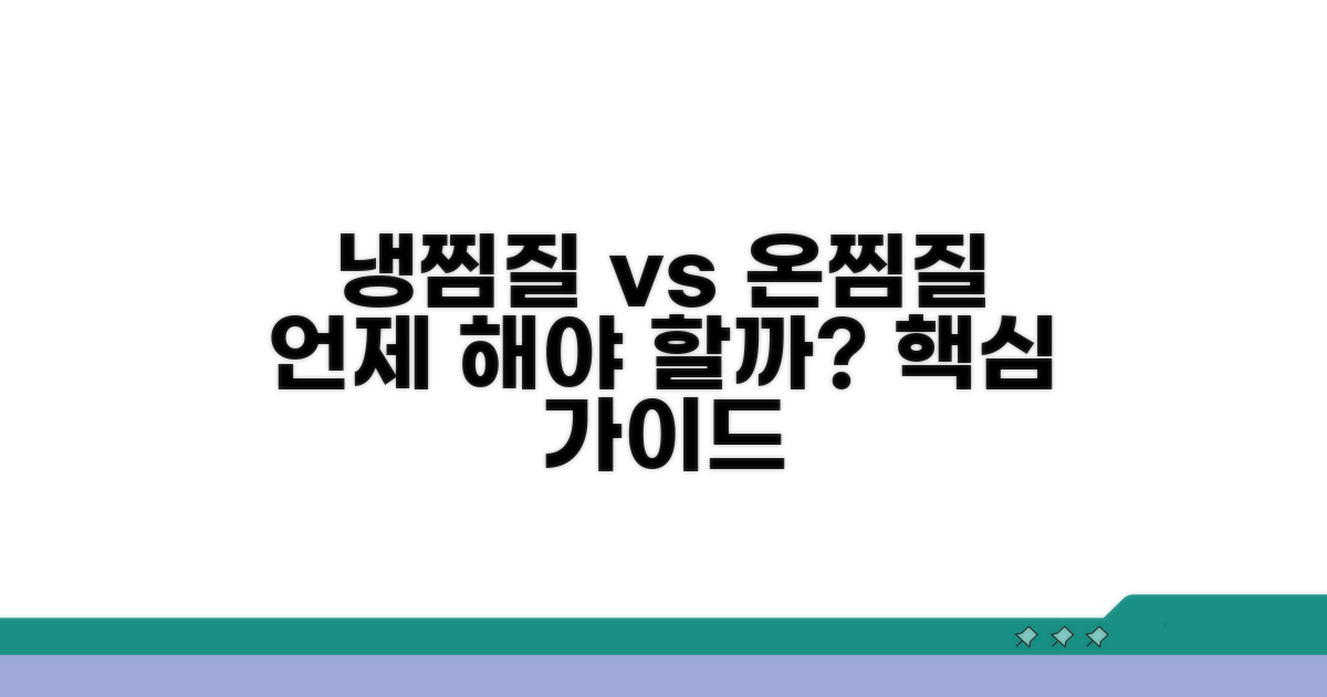 언제 냉찜질, 언제 온찜질 할까?