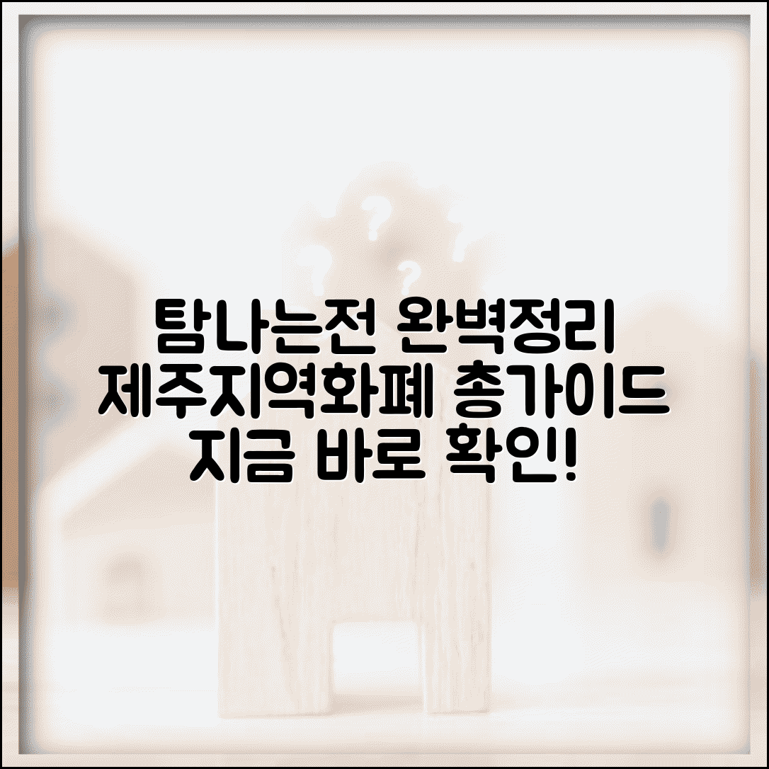 제주 탐나는전 완벽정리 | 제주도 지역화폐 모든 정보 총가이드