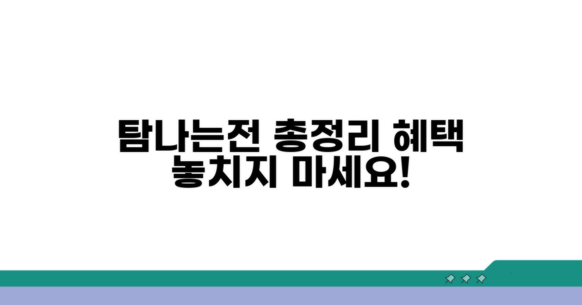 탐나는전 혜택 완전 분석