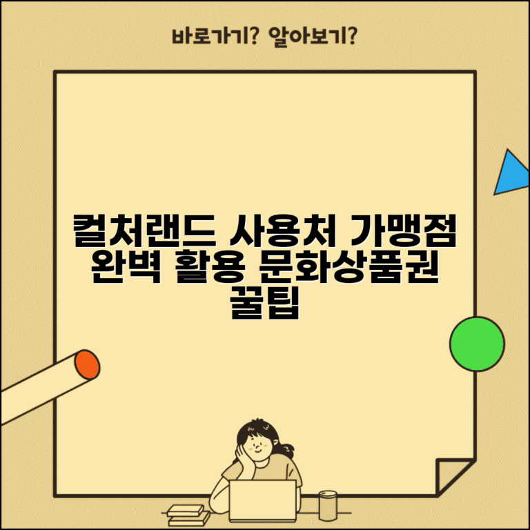 컬처랜드 문화상품권 사용처 | 컬처랜드 가맹점 완벽 활용법