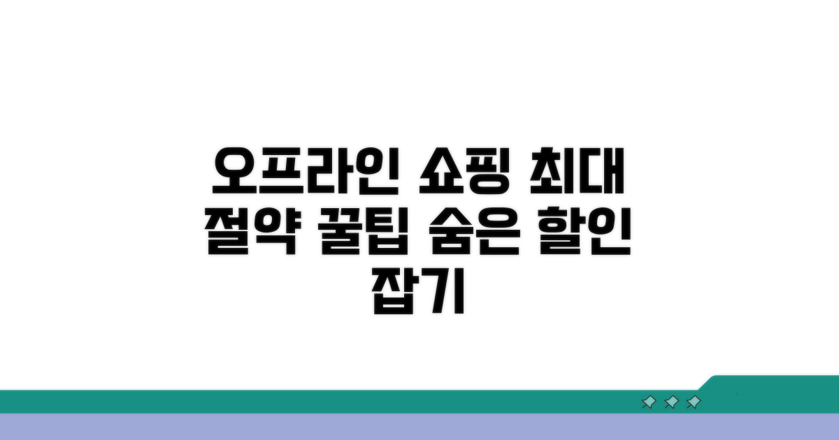오프라인 매장 현명하게 사용하기