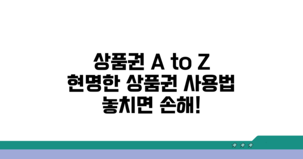 상품권 사용 시 꼭 알아두세요