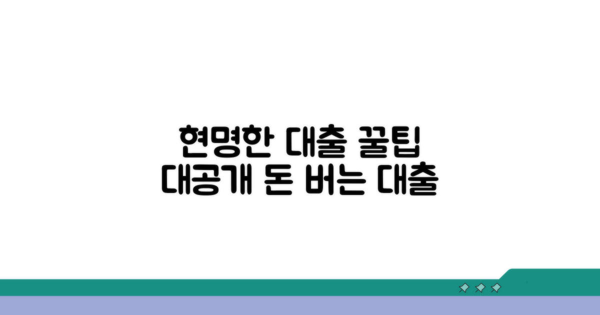 현명한 대출 활용 팁