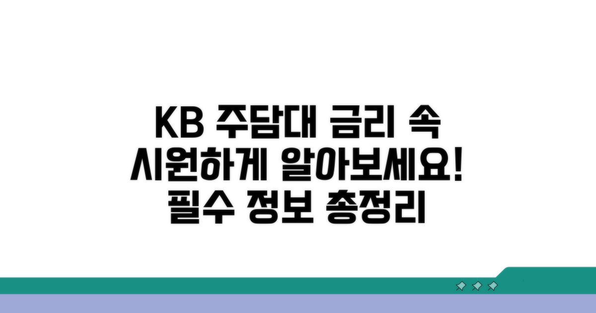 국민은행 주담대 금리 알아보기