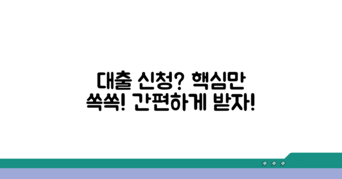 대출 신청 방법 안내