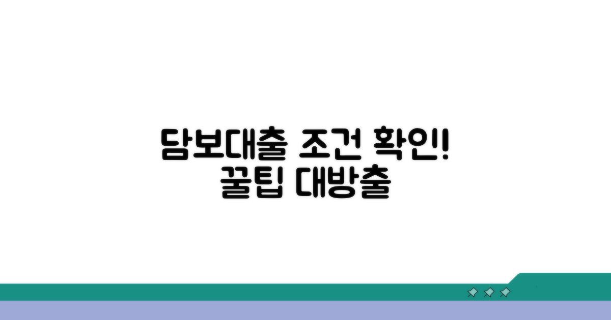 주택담보대출 조건 확인하기