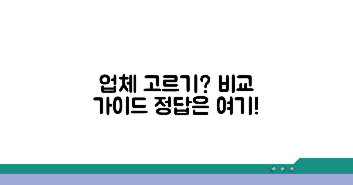 어떤 업체 이용할까? 비교 가이드