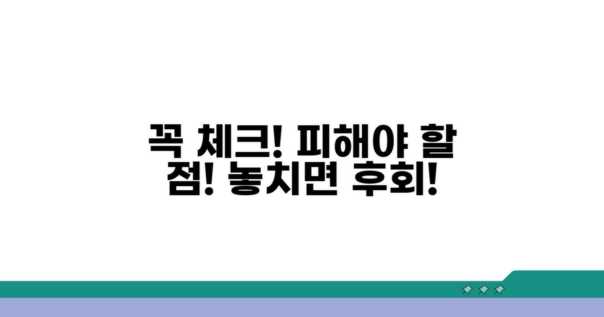 이런 점은 꼭 체크! 주의사항
