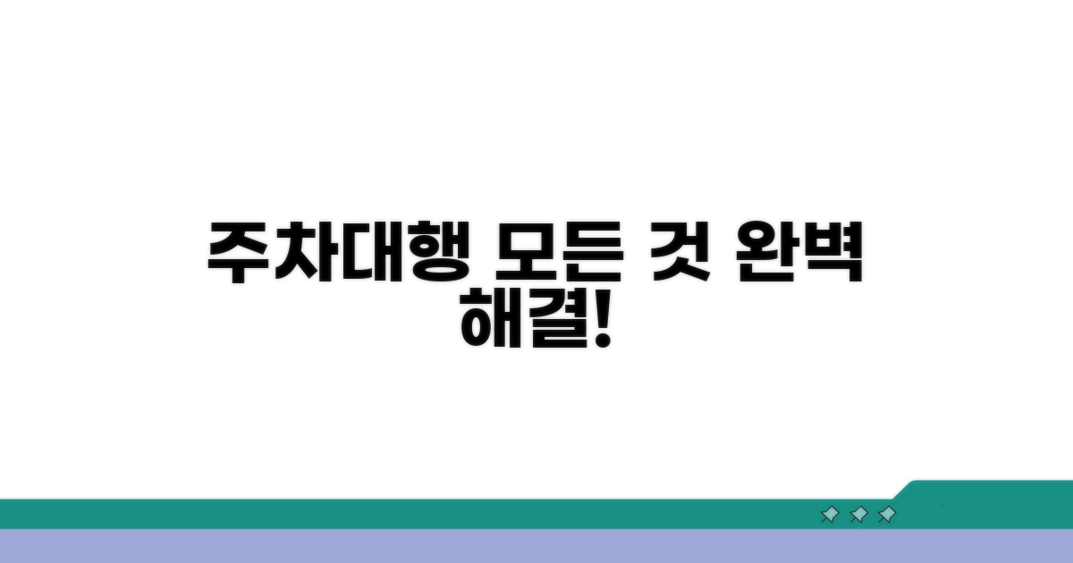 주차대행, 무엇이든 알려드림