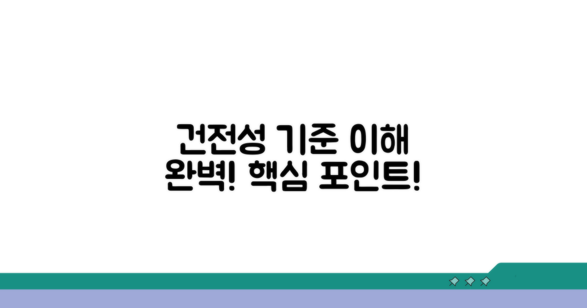 건전성 판단을 위한 기준 이해