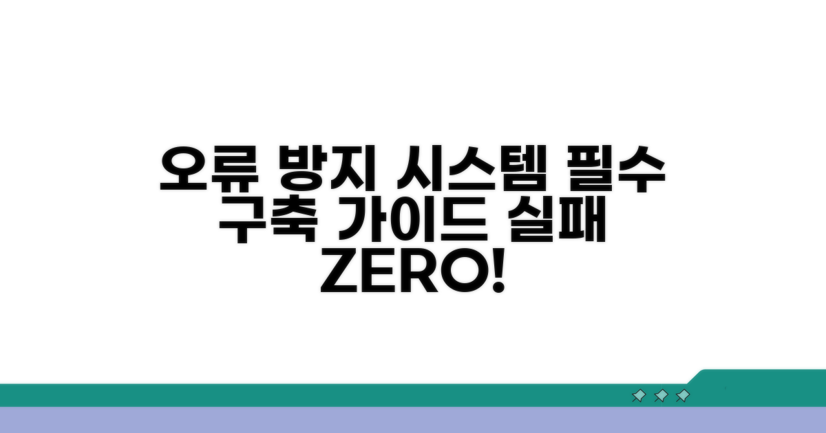 오류 방지 시스템 구축 가이드