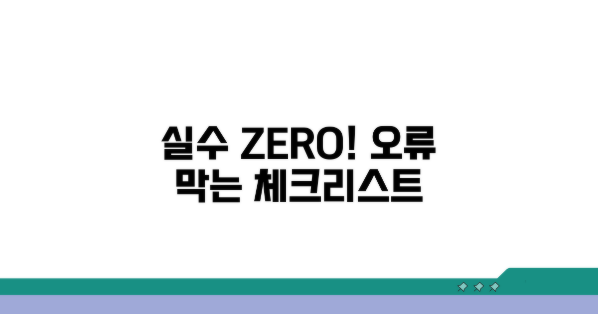 오류 방지 체크리스트