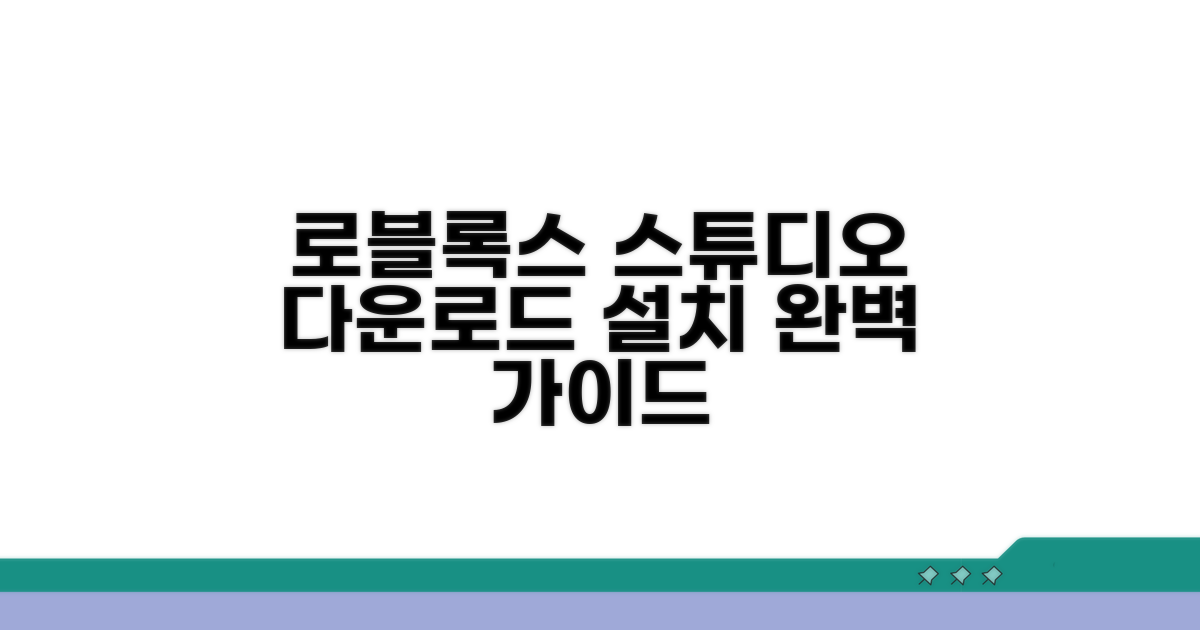 로블록스 스튜디오 다운로드 방법
