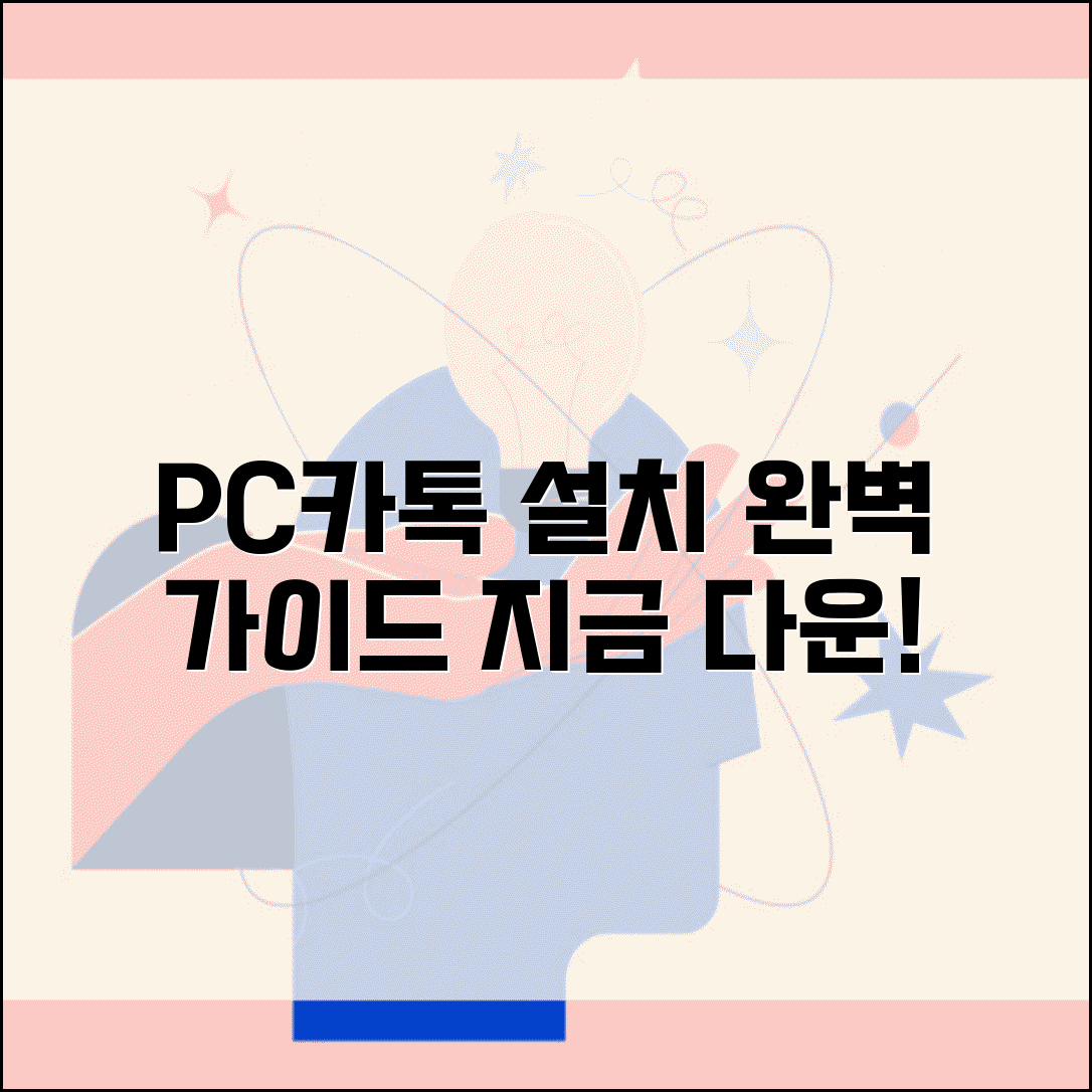 PC카톡 다운로드 설치 | 컴퓨터 카카오톡 설치 완벽 가이드