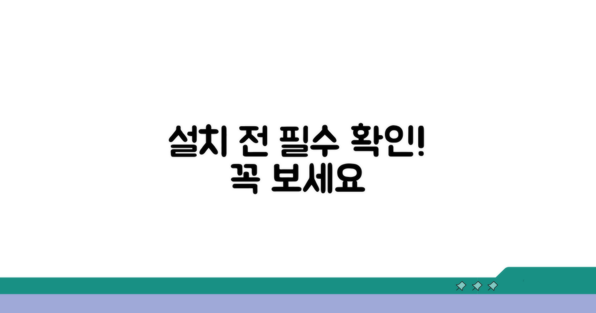 설치 전 필수 확인 사항
