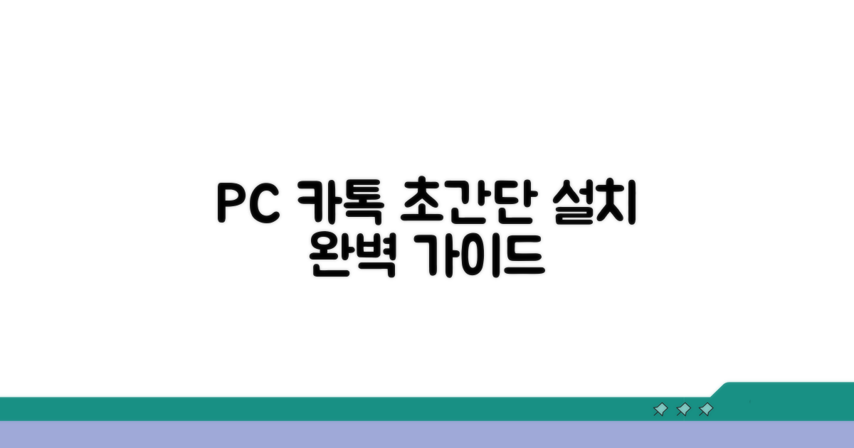 PC 카톡 설치 완벽 가이드