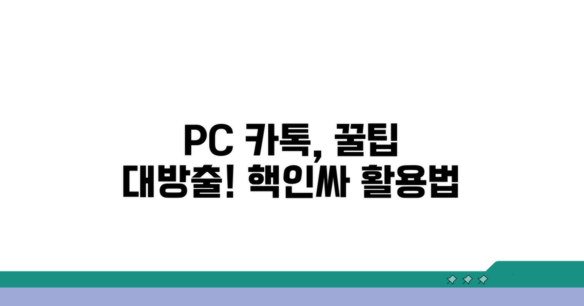 새로운 PC 카톡 활용법