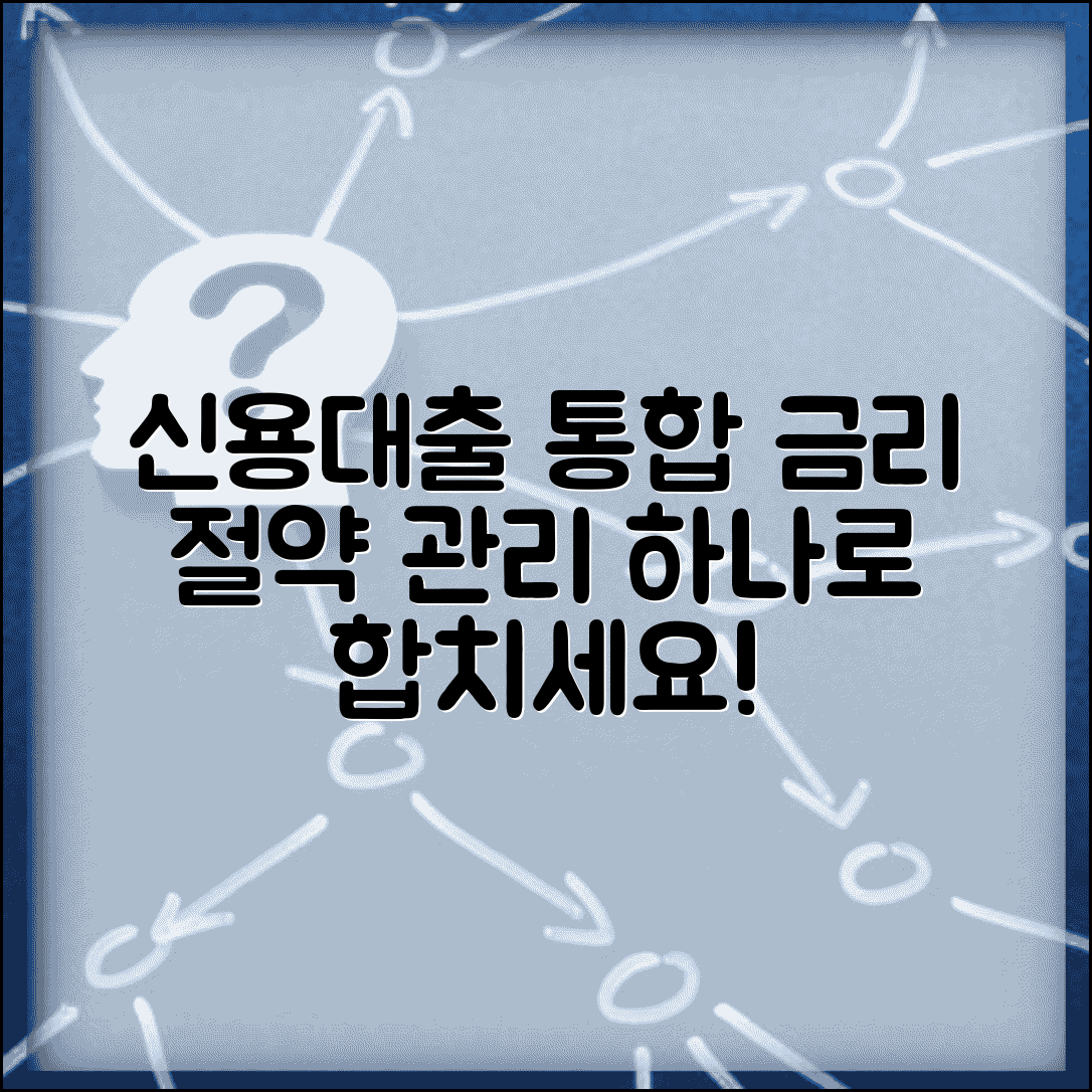 신용대출 여러 개 합치는게 유리한가요 | 대출 통합 | 대환대출 | 금리 절약 | 관리 편의성 | 선택기준