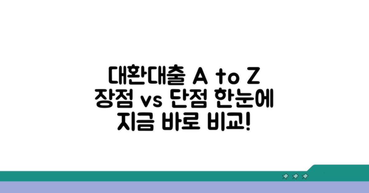 한눈에 비교! 대환대출 장단점