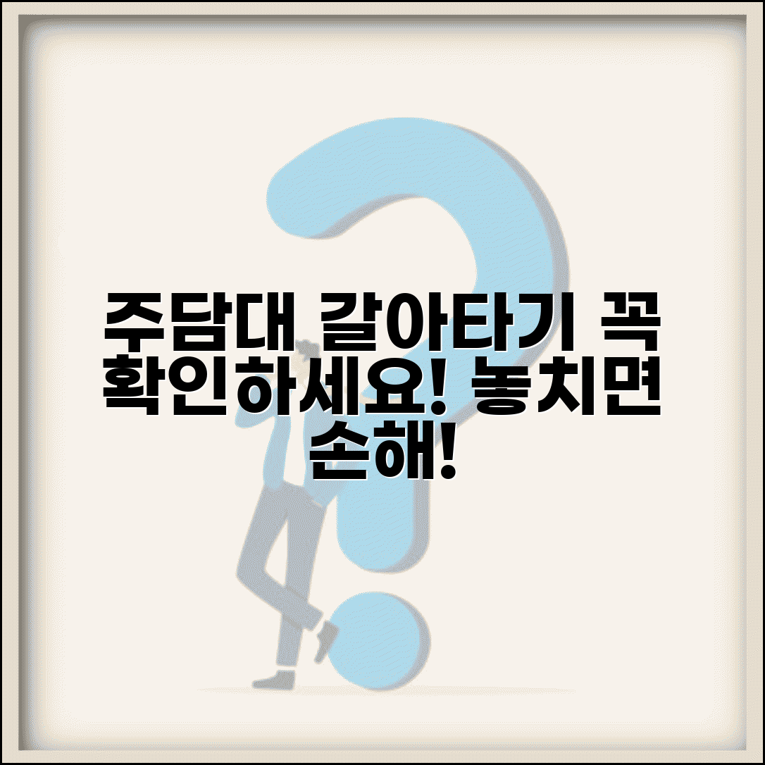 주택담보대출 갈아타기 주의사항 | 주택담보대출 갈아타기 체크포인트
