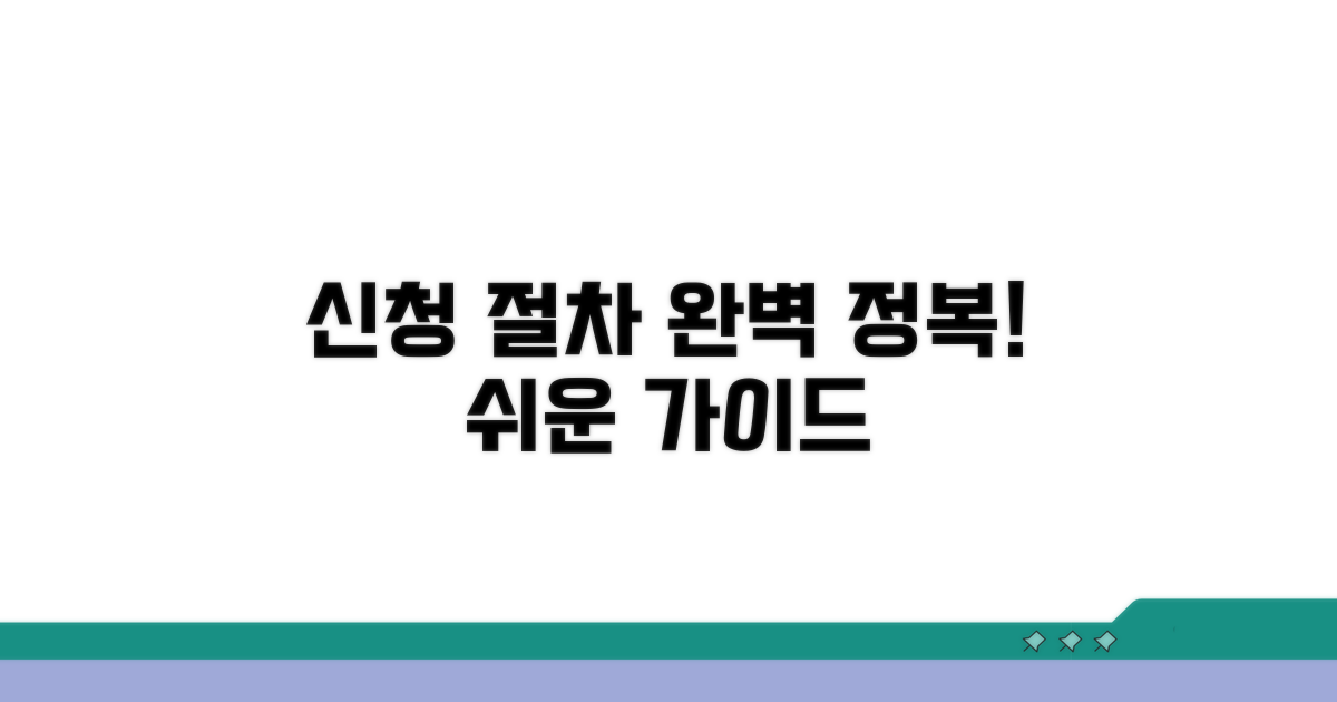 신청 절차 완전 정복